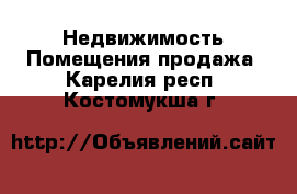 Недвижимость Помещения продажа. Карелия респ.,Костомукша г.